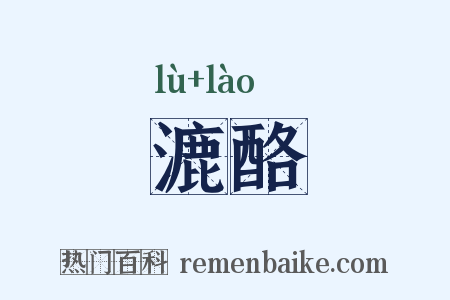 漉酪是什么意思的图片
